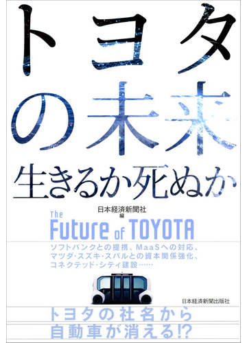 トヨタの未来生きるか死ぬか ソフトバンクとの提携、ＭａａＳへの対応 