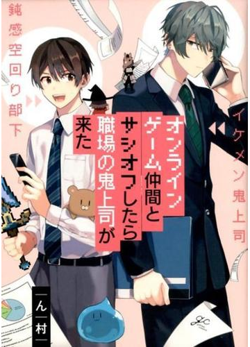 オンラインゲーム仲間とサシオフしたら職場の鬼上司が来た ｇａｔｅａｕ ｃｏｍｉｃｓ の通販 ん村 紙の本 Honto本の通販ストア