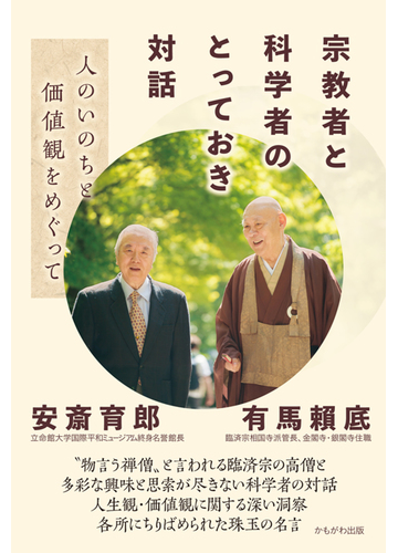 宗教者と科学者のとっておき対話 人のいのちと価値観をめぐっての通販 有馬 頼底 安斎 育郎 紙の本 Honto本の通販ストア