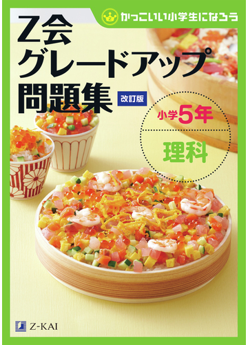 ｚ会グレードアップ問題集小学５年理科 かっこいい小学生になろう 改訂版の通販 ｚ会編集部 紙の本 Honto本の通販ストア