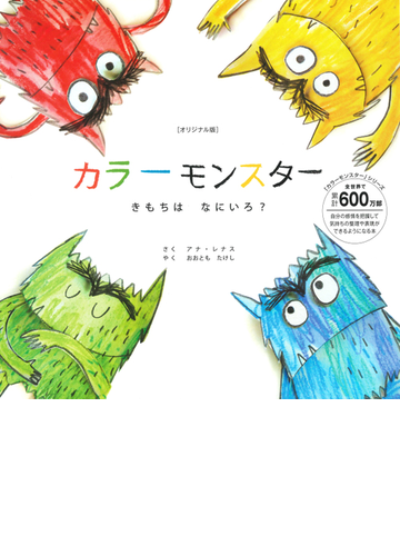 カラーモンスター きもちはなにいろ オリジナル版の通販 アナ レナス おおとも たけし 紙の本 Honto本の通販ストア