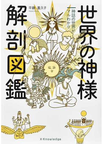 世界の神様解剖図鑑 神話の世界がマルわかりの通販 平藤喜久子 紙の本 Honto本の通販ストア