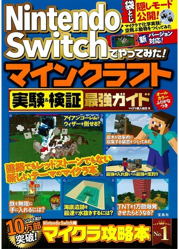 ｎｉｎｔｅｎｄｏ ｓｗｉｔｃｈでやってみた マインクラフト実験 検証最強ガイドの通販 マイクラ職人組合 紙の本 Honto本の通販ストア