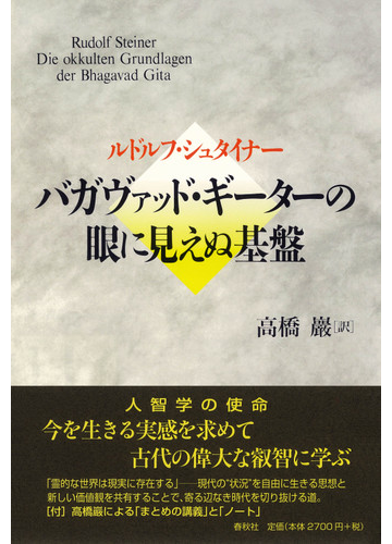 バガヴァッド ギーターの眼に見えぬ基盤の通販 ルドルフ シュタイナー 高橋巖 紙の本 Honto本の通販ストア