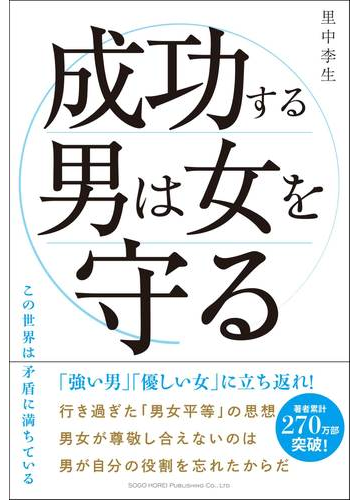 成功する男は女を守る この世界は矛盾に満ちているの通販 里中 李生 紙の本 Honto本の通販ストア