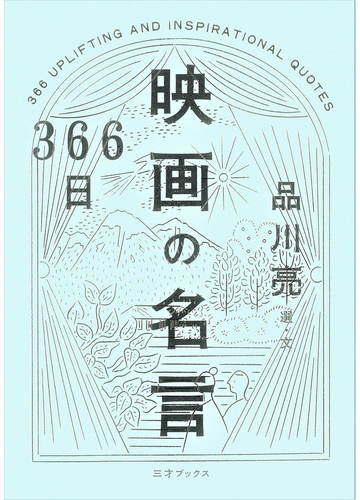 ３６６日映画の名言の通販 品川 亮 紙の本 Honto本の通販ストア