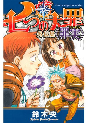 七つの大罪外伝集 罪実 週刊少年マガジン の通販 鈴木央 ｋｃデラックス コミック Honto本の通販ストア