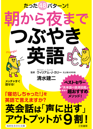 朝から夜までつぶやき英語 たった４８パターン の通販 清水建二 ウィリアム ｊ カリー 知的生きかた文庫 紙の本 Honto本の通販ストア