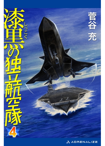 漆黒の独立航空隊 ４ の電子書籍 Honto電子書籍ストア