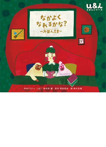 なかよくなれるかな 外国人児童の通販 ｎｈｋ ｅテレ ｕ ｉ 制作班 西田 征史 紙の本 Honto本の通販ストア