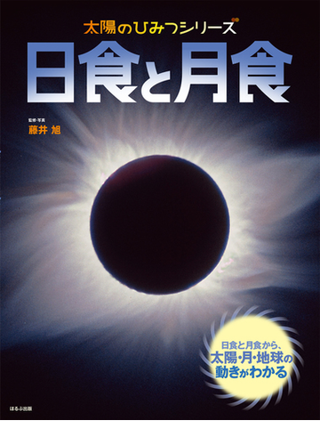 日食と月食 日食と月食から 太陽 月 地球の動きがわかるの通販 藤井旭 紙の本 Honto本の通販ストア