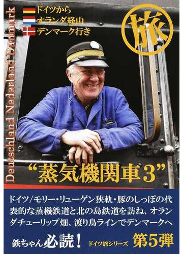 蒸気機関車 保存鉄道 旅 ３ ドイツからオランダ経由デンマーク行きの通販 田中 貞夫 紙の本 Honto本の通販ストア