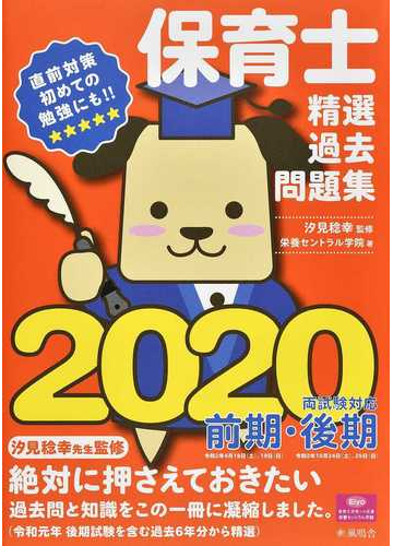 保育士精選過去問題集 ２０２０の通販 汐見 稔幸 栄養セントラル学院 紙の本 Honto本の通販ストア