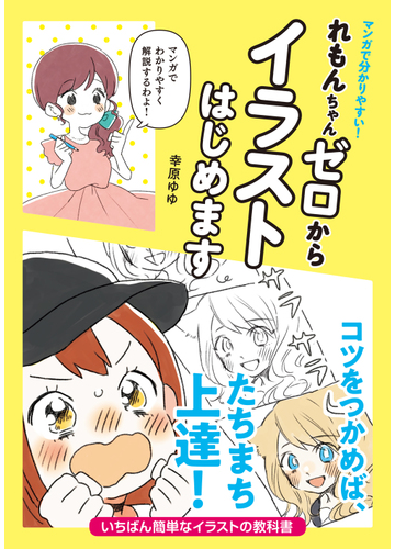 マンガで分かりやすい れもんちゃんゼロからイラストはじめますの通販 幸原 ゆゆ 紙の本 Honto本の通販ストア