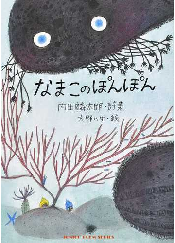 なまこのぽんぽん 内田麟太郎 詩集の通販 内田 麟太郎 大野 八生 ジュニア ポエム双書 紙の本 Honto本の通販ストア
