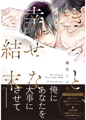 きっと 幸せな結末 の電子書籍 Honto電子書籍ストア