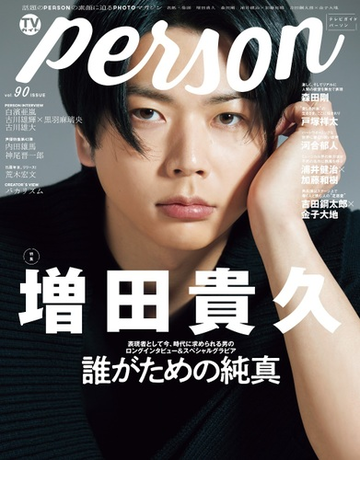ｔｖガイドｐｅｒｓｏｎ ｖｏｌ ９０の通販 Tokyo News Mook 紙の本 Honto本の通販ストア