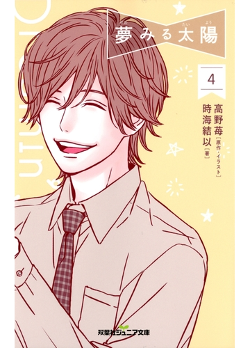 双葉社ジュニア文庫 夢みる太陽 4の電子書籍 Honto電子書籍ストア