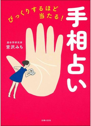 びっくりするほど当たる 手相占いの通販 宮沢みち 紙の本 Honto本の通販ストア