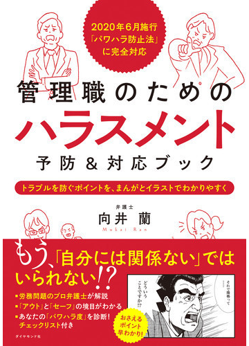 管理職のためのハラスメント予防 対応ブック ２０２０年６月施行 パワハラ防止法 に完全対応 トラブルを防ぐポイントを まんがとイラストでわかりやすくの通販 向井蘭 紙の本 Honto本の通販ストア