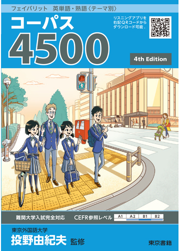 フェイバリット英単語 熟語 テーマ別 コーパス４５００ 難関大学入試完全対応 新版の通販 投野 由紀夫 紙の本 Honto本の通販ストア