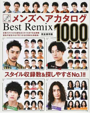 レングス別メンズヘアカタログｂｅｓｔ ｒｅｍｉｘ １０００ ベリーショート ショート ミディアム ロング 完全保存版の通販 Ms Mook 紙の本 Honto本の通販ストア