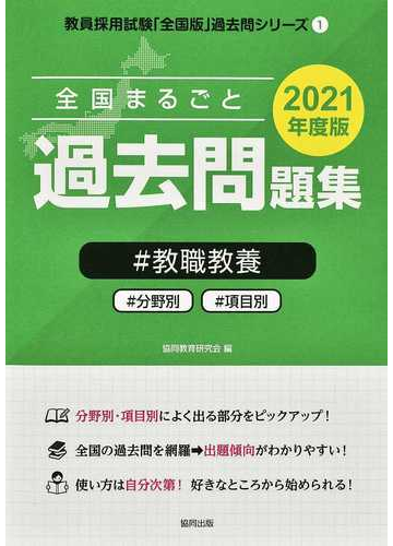 全国まるごと過去問題集 教職教養 分野別 項目別 ２０２１年度版の通販 協同教育研究会 紙の本 Honto本の通販ストア