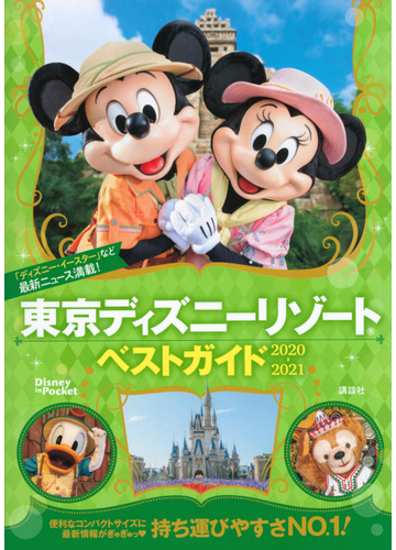 東京ディズニーリゾートベストガイド ２０２０ ２０２１の通販 講談社 Disney In Pocket 紙の本 Honto本の通販ストア