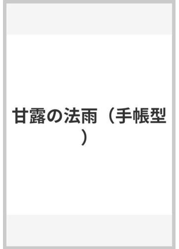 甘露の法雨 手帳型 の通販 谷口 雅春 紙の本 Honto本の通販ストア