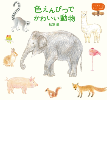 色えんぴつでかわいい動物の電子書籍 Honto電子書籍ストア