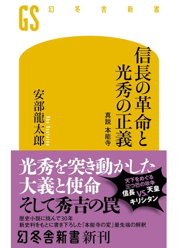 信長の革命と光秀の正義 真説 本能寺の電子書籍 Honto電子書籍ストア