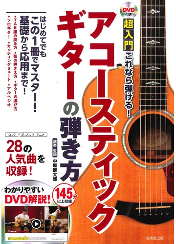 超入門これなら弾ける アコースティックギターの弾き方の通販 中原 健太郎 紙の本 Honto本の通販ストア