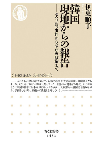 韓国現地からの報告 セウォル号事件から文在寅政権までの通販 伊東順子 山内志朗 ちくま新書 紙の本 Honto本の通販ストア