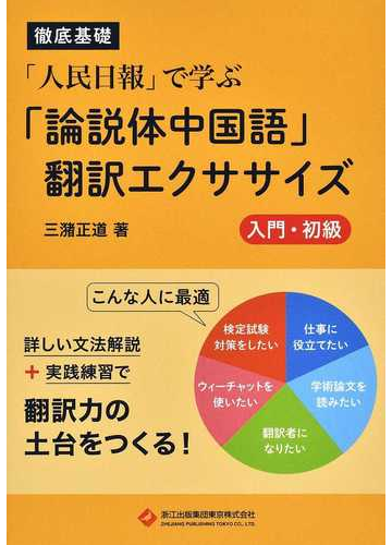 人民日報 で学ぶ 論説体中国語 翻訳エクササイズ 徹底基礎 入門 初級の通販 三潴 正道 紙の本 Honto本の通販ストア