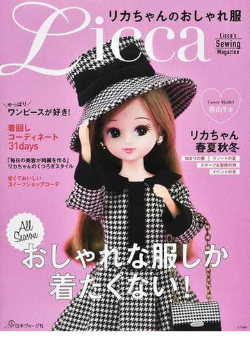 リカちゃんのおしゃれ服の通販 紙の本 Honto本の通販ストア