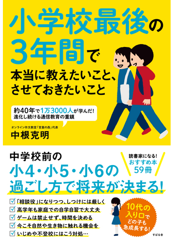 小学校最後の３年間で本当に教えたいこと させておきたいことの通販 中根克明 紙の本 Honto本の通販ストア