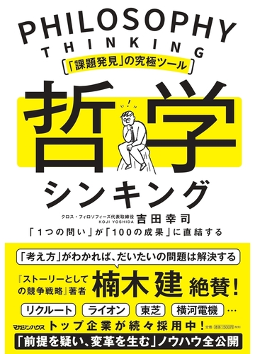 哲学シンキング 課題発見 の究極ツール １つの問い が １００の成果 に直結するの通販 吉田 幸司 紙の本 Honto本の通販ストア