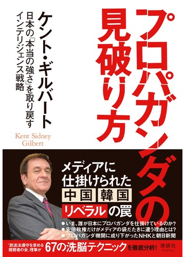 プロパガンダの見破り方 日本の 本当の強さ を取り戻すインテリジェンス戦略の通販 ケント ギルバート 紙の本 Honto本の通販ストア