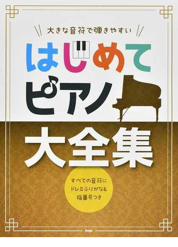 大きな音符で弾きやすいはじめてピアノ大全集 すべての音符にドレミふりがな 指番号つきの通販 紙の本 Honto本の通販ストア