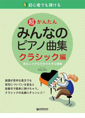 超かんたんみんなのピアノ曲集 初心者でも弾ける 音名ふりがな付きの大きな譜面 クラシック編の通販 青山 しおり 紙の本 Honto本の通販ストア