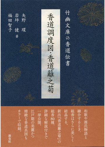 香道調度図 香道籬之菊 竹幽文庫の香道伝書の通販 矢野 環 岩坪 健 紙の本 Honto本の通販ストア