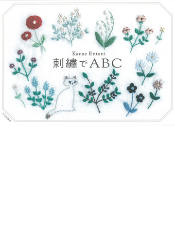 刺繡でａｂｃの通販 ｋａｎａｅ ｅｎｔａｎｉ 紙の本 Honto本の通販ストア