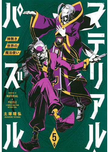 マテリアル パズル ５ 神無き世界の魔法使い モーニング の通販 土塚理弘 モーニングkc コミック Honto本の通販ストア