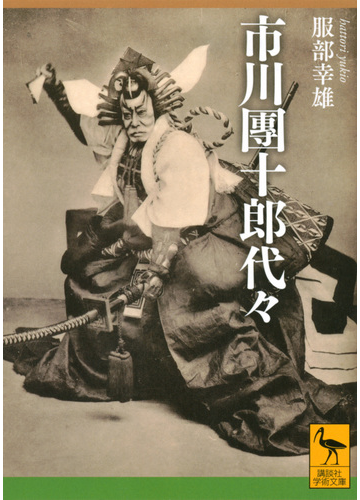 市川團十郎代々の通販 服部幸雄 講談社学術文庫 紙の本 Honto本の通販ストア