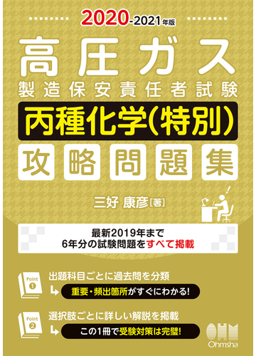 高圧ガス製造保安責任者試験丙種化学 特別 攻略問題集 ２０２０ ２０２１年版の通販 三好康彦 紙の本 Honto本の通販ストア