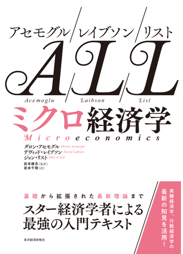 アセモグル レイブソン リスト ミクロ経済学の通販 ダロン アセモグル デヴィッド レイブソン 紙の本 Honto本の通販ストア