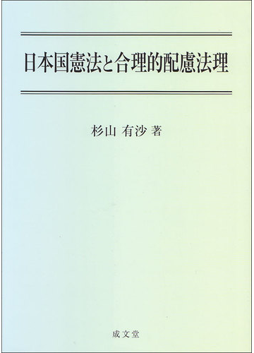 日本国憲法と合理的配慮法理の通販 杉山 有沙 紙の本 Honto本の通販ストア