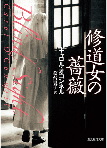 修道女の薔薇の通販 キャロル オコンネル 務台夏子 創元推理文庫 紙の本 Honto本の通販ストア