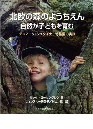 北欧の森のようちえん 自然が子どもを育む デンマーク シュタイナー幼稚園の実践の通販 リッケ ローセングレン ヴィンスルー美智子 紙の本 Honto本の通販ストア
