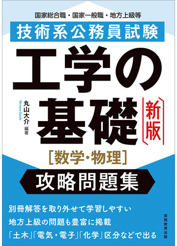 技術系公務員試験工学の基礎 数学 物理 攻略問題集 国家総合職 国家一般職 地方上級等 新版の通販 丸山大介 紙の本 Honto本の通販ストア